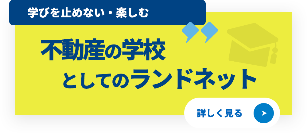 不動産の学校としてのランドネット