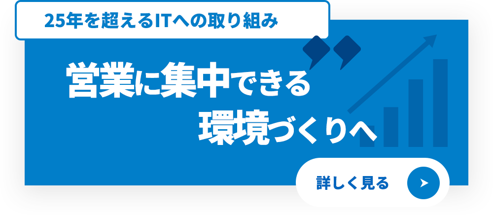 営業に集中できる環境づくりへ
